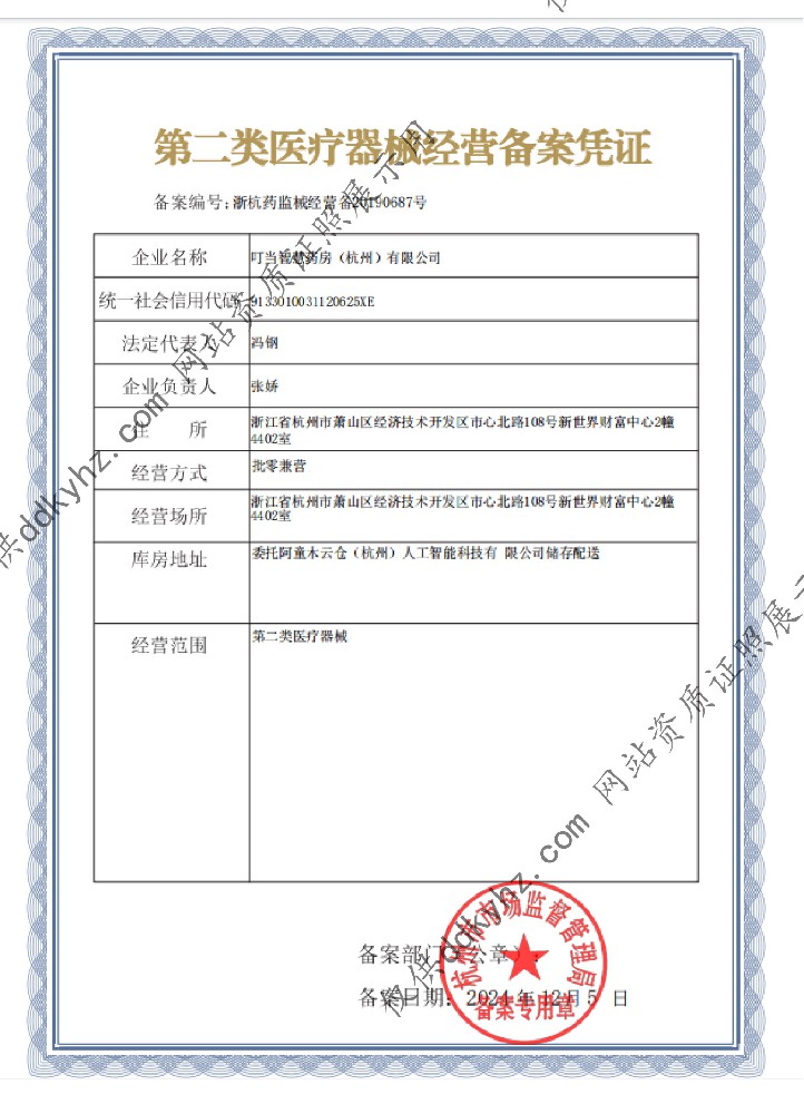 第二类医疗器械经营备案凭证