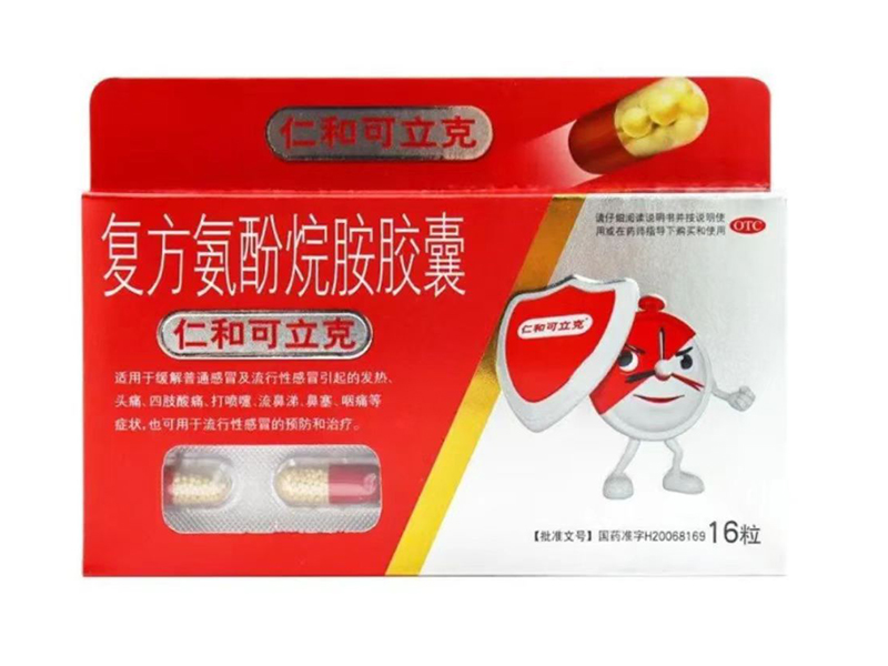 仁和可立克复方氨酚烷胺胶囊