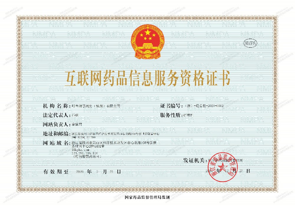 互联网药品信息服务资格证