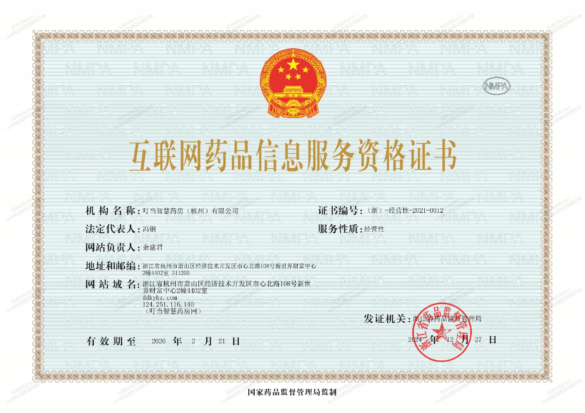 互联网药品信息服务资格证20241227_00(1)(1).jpg