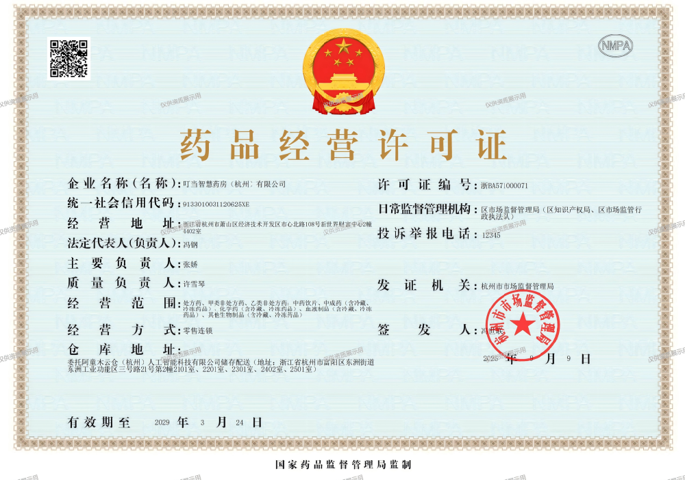 药品经营许可证