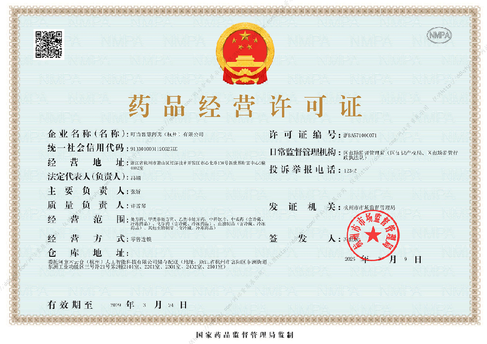 药品经营许可证