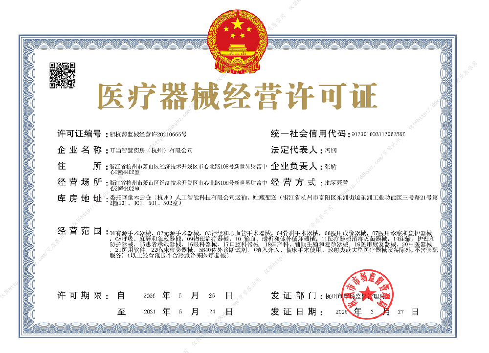 医疗器械经营许可证